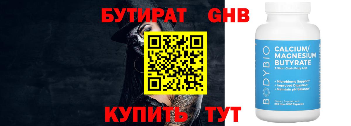 БУТИРАТ бутандиол Жигулёвск