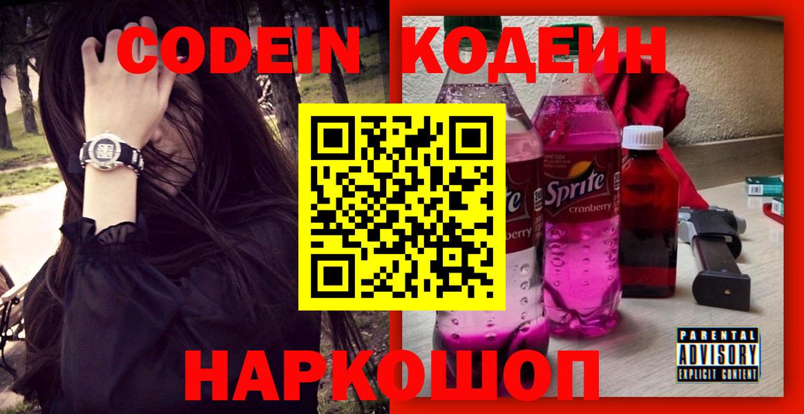 Жигулёвск  Codein Purple Drank  Вход с VPN 